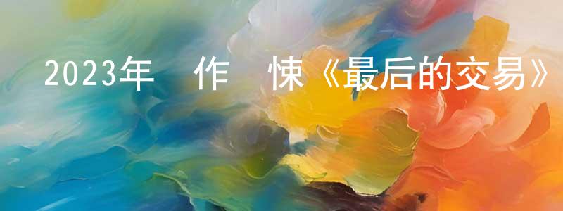 曾少文發布2023年動作驚悚《最后的交易》BD中英雙字迅雷下載_深夜電影